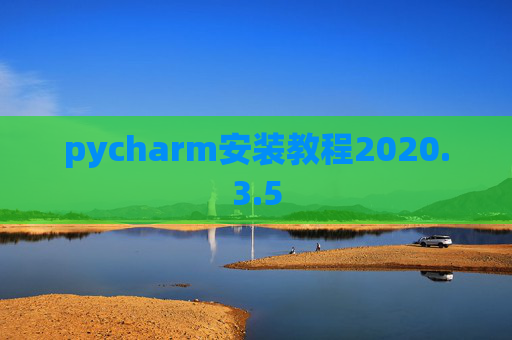 pycharm安装教程2020.3.5